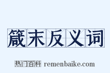 箴末反义词是什么意思的图片